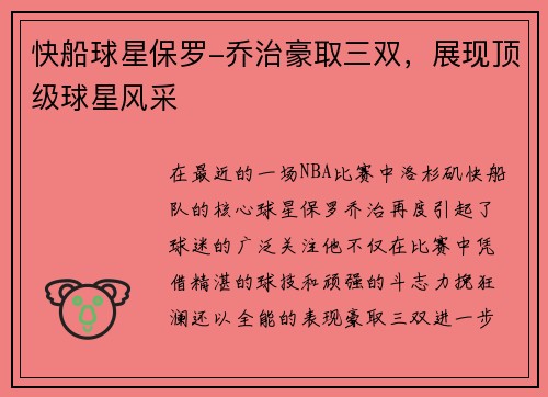 快船球星保罗-乔治豪取三双，展现顶级球星风采