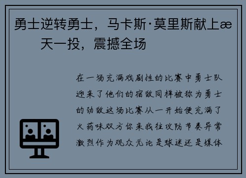 勇士逆转勇士，马卡斯·莫里斯献上惊天一投，震撼全场