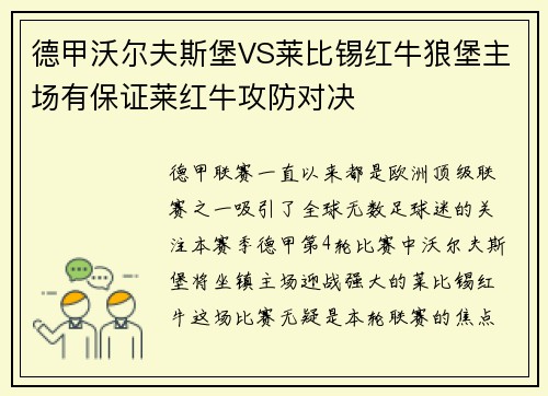 德甲沃尔夫斯堡VS莱比锡红牛狼堡主场有保证莱红牛攻防对决