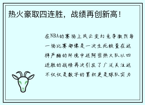 热火豪取四连胜，战绩再创新高！