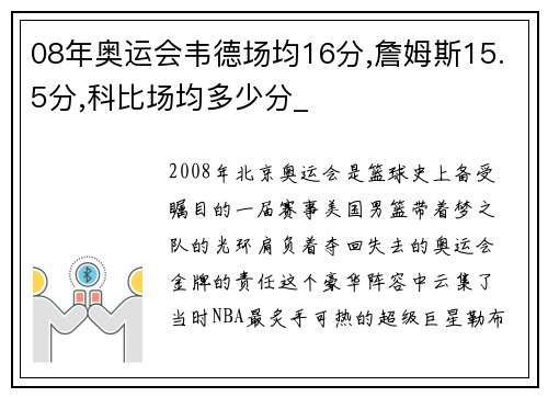 08年奥运会韦德场均16分,詹姆斯15.5分,科比场均多少分_