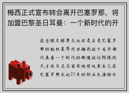 梅西正式宣布转会离开巴塞罗那，将加盟巴黎圣日耳曼：一个新时代的开启