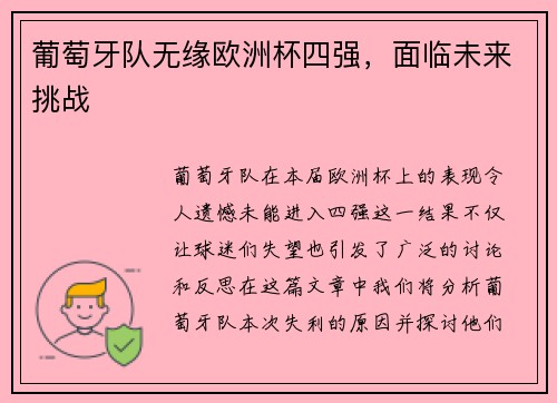 葡萄牙队无缘欧洲杯四强，面临未来挑战