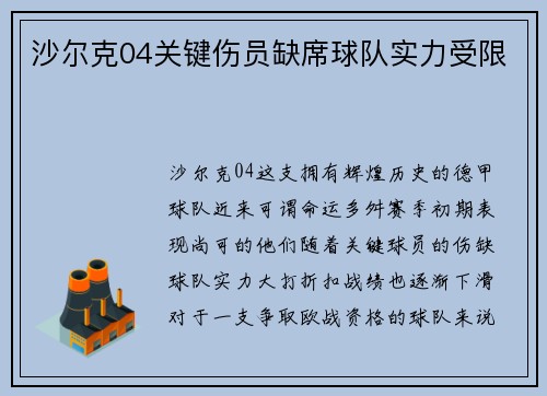 沙尔克04关键伤员缺席球队实力受限