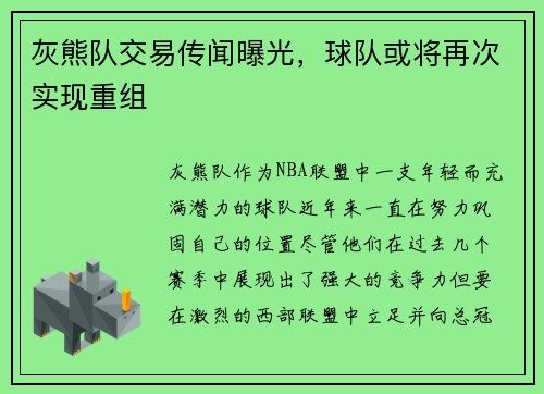 灰熊队交易传闻曝光，球队或将再次实现重组