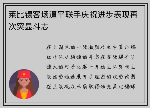 莱比锡客场逼平联手庆祝进步表现再次突显斗志