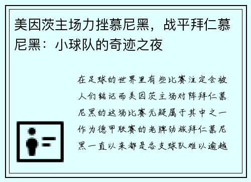 美因茨主场力挫慕尼黑，战平拜仁慕尼黑：小球队的奇迹之夜