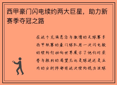 西甲豪门闪电续约两大巨星，助力新赛季夺冠之路