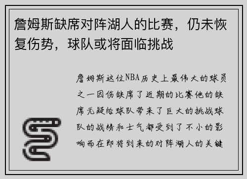 詹姆斯缺席对阵湖人的比赛，仍未恢复伤势，球队或将面临挑战