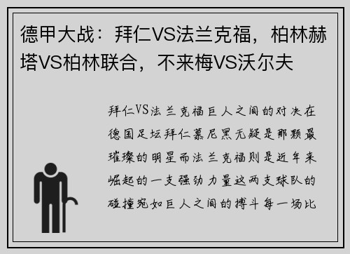 德甲大战：拜仁VS法兰克福，柏林赫塔VS柏林联合，不来梅VS沃尔夫