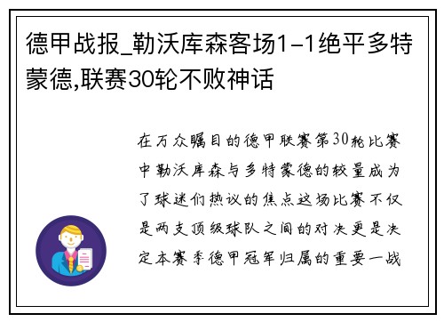 德甲战报_勒沃库森客场1-1绝平多特蒙德,联赛30轮不败神话