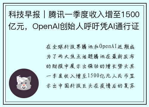 科技早报｜腾讯一季度收入增至1500亿元，OpenAI创始人呼吁凭AI通行证全球监管