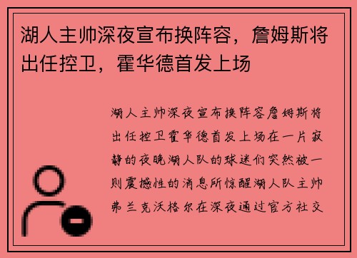 湖人主帅深夜宣布换阵容，詹姆斯将出任控卫，霍华德首发上场