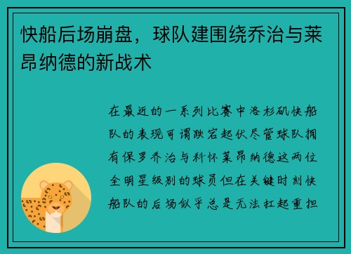 快船后场崩盘，球队建围绕乔治与莱昂纳德的新战术