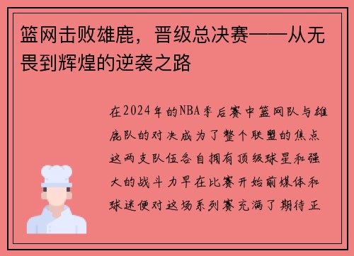 篮网击败雄鹿，晋级总决赛——从无畏到辉煌的逆袭之路