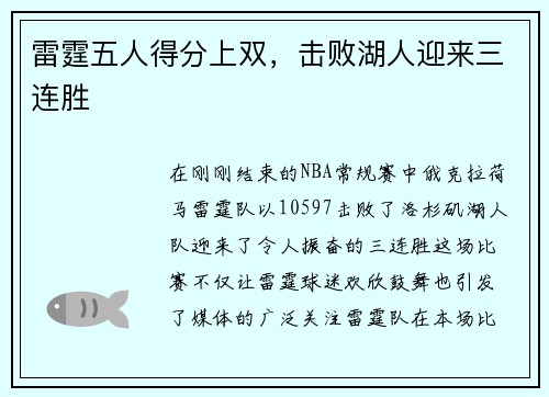 雷霆五人得分上双，击败湖人迎来三连胜