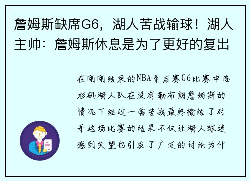 詹姆斯缺席G6，湖人苦战输球！湖人主帅：詹姆斯休息是为了更好的复出