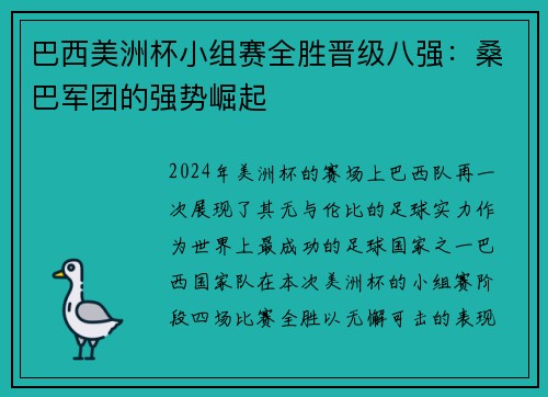 巴西美洲杯小组赛全胜晋级八强：桑巴军团的强势崛起