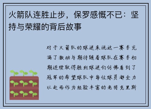 火箭队连胜止步，保罗感慨不已：坚持与荣耀的背后故事