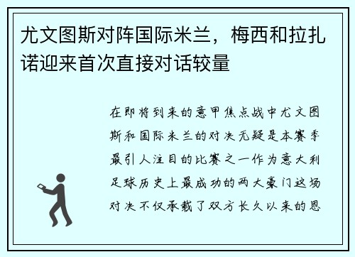 尤文图斯对阵国际米兰，梅西和拉扎诺迎来首次直接对话较量