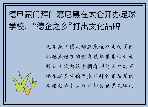 德甲豪门拜仁慕尼黑在太仓开办足球学校，“德企之乡”打出文化品牌