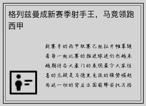 格列兹曼成新赛季射手王，马竞领跑西甲