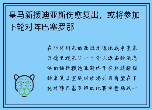 皇马新援迪亚斯伤愈复出，或将参加下轮对阵巴塞罗那