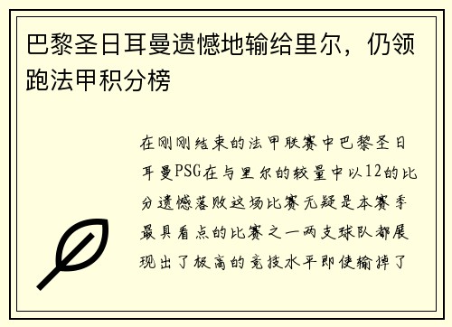 巴黎圣日耳曼遗憾地输给里尔，仍领跑法甲积分榜