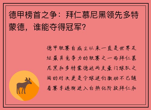 德甲榜首之争：拜仁慕尼黑领先多特蒙德，谁能夺得冠军？