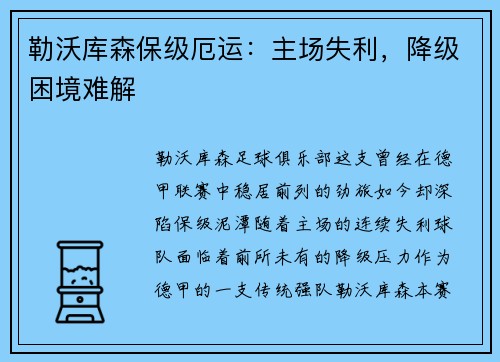 勒沃库森保级厄运：主场失利，降级困境难解