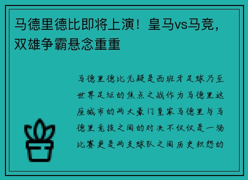 马德里德比即将上演！皇马vs马竞，双雄争霸悬念重重