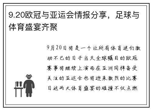 9.20欧冠与亚运会情报分享，足球与体育盛宴齐聚