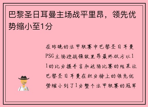 巴黎圣日耳曼主场战平里昂，领先优势缩小至1分