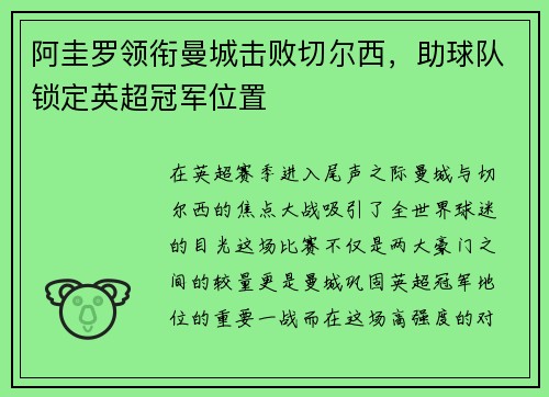 阿圭罗领衔曼城击败切尔西，助球队锁定英超冠军位置