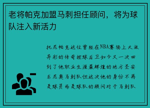 老将帕克加盟马刺担任顾问，将为球队注入新活力