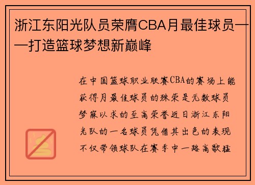 浙江东阳光队员荣膺CBA月最佳球员——打造篮球梦想新巅峰