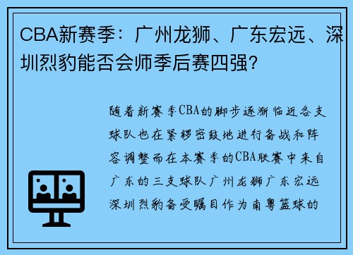 CBA新赛季：广州龙狮、广东宏远、深圳烈豹能否会师季后赛四强？