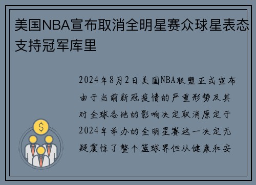 美国NBA宣布取消全明星赛众球星表态支持冠军库里