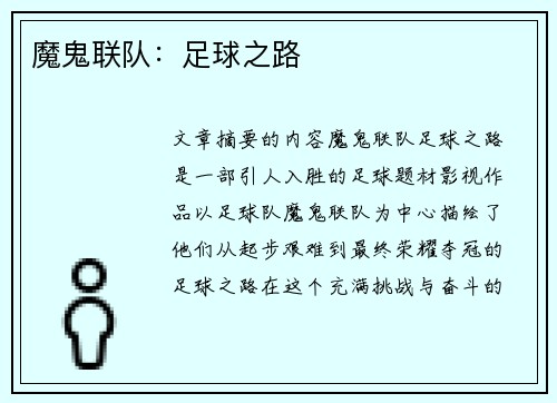 魔鬼联队：足球之路