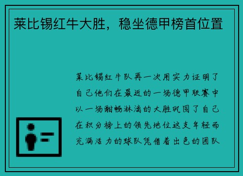 莱比锡红牛大胜，稳坐德甲榜首位置