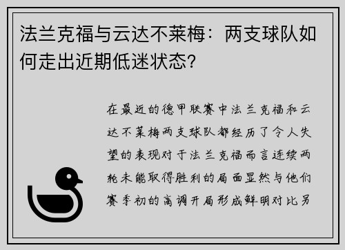 法兰克福与云达不莱梅：两支球队如何走出近期低迷状态？