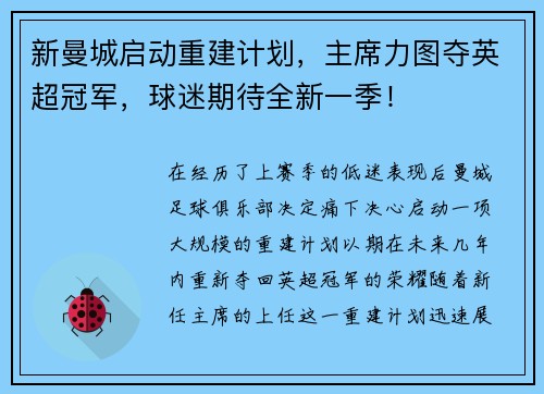 新曼城启动重建计划，主席力图夺英超冠军，球迷期待全新一季！