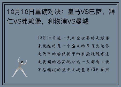 10月16日重磅对决：皇马VS巴萨，拜仁VS弗赖堡，利物浦VS曼城