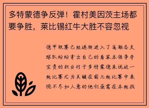 多特蒙德争反弹！霍村美因茨主场都要争胜，莱比锡红牛大胜不容忽视