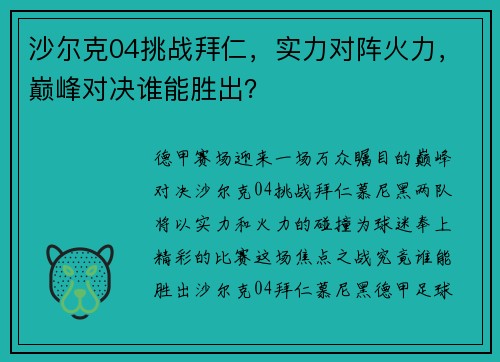 沙尔克04挑战拜仁，实力对阵火力，巅峰对决谁能胜出？