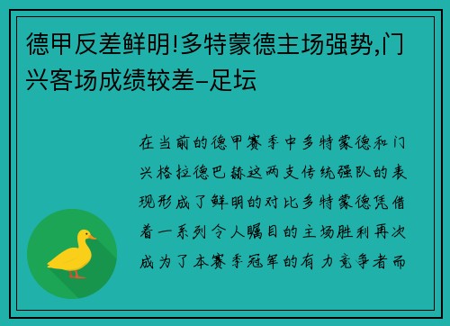 德甲反差鲜明!多特蒙德主场强势,门兴客场成绩较差-足坛