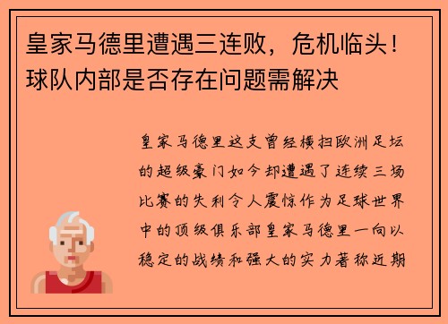 皇家马德里遭遇三连败，危机临头！球队内部是否存在问题需解决