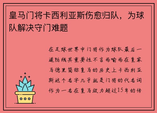 皇马门将卡西利亚斯伤愈归队，为球队解决守门难题