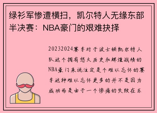 绿衫军惨遭横扫，凯尔特人无缘东部半决赛：NBA豪门的艰难抉择