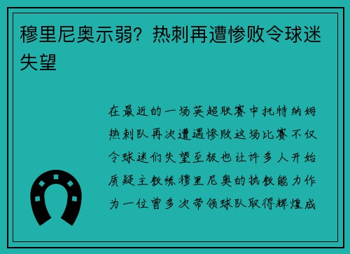 穆里尼奥示弱？热刺再遭惨败令球迷失望